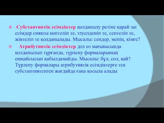 Субстантивтік есімдіктер қолданылу ретіне қарай зат есімдер сияқты көптеліп те, тәуелденіп