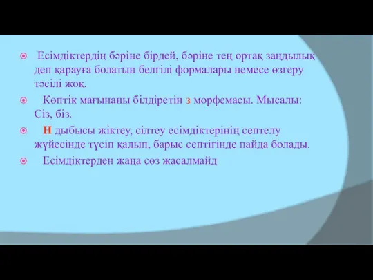 Есімдіктердің бәріне бірдей, бәріне тең ортақ заңдылық деп қарауға болатын белгілі