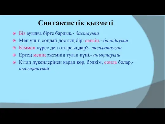 Синтаксистік қызметі Біз ауылға бірге бардық.- бастауыш Мен үшін сондай достың