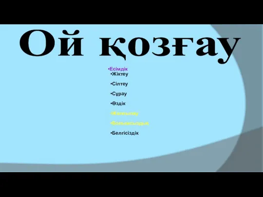 Ой қозғау Есімдік Жіктеу Сілтеу Сұрау Өздік Жалпылау Болымсыздық Белгісіздік