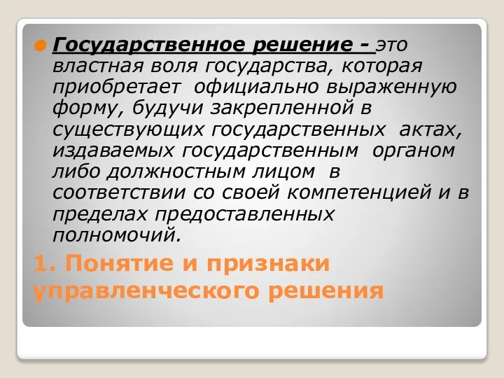 1. Понятие и признаки управленческого решения Государственное решение - это властная