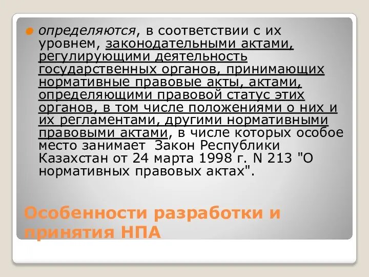 Особенности разработки и принятия НПА определяются, в соответствии с их уровнем,