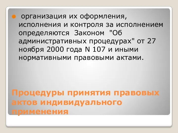 Процедуры принятия правовых актов индивидуального применения организация их оформления, исполнения и