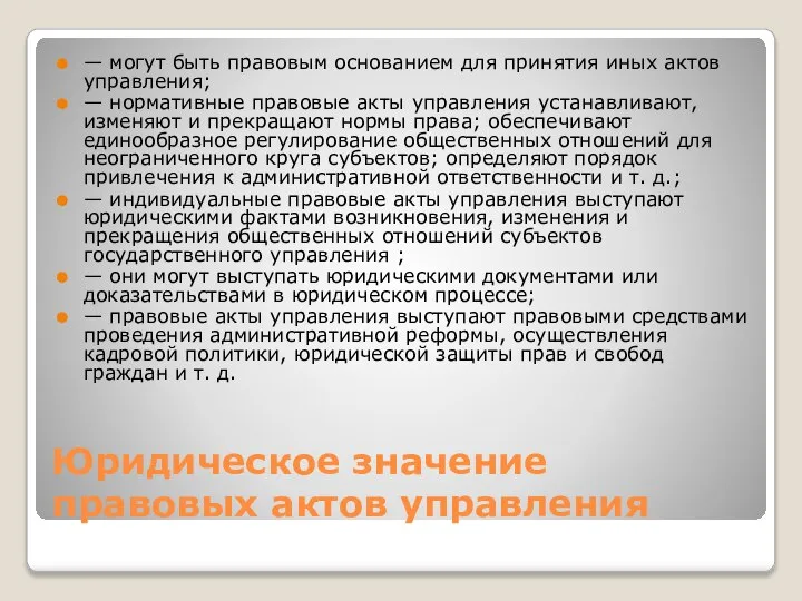 Юридическое значение правовых актов управления — могут быть правовым основанием для