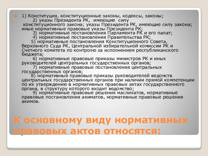 К основному виду нормативных правовых актов относятся: 1) Конституция, конституционные законы,