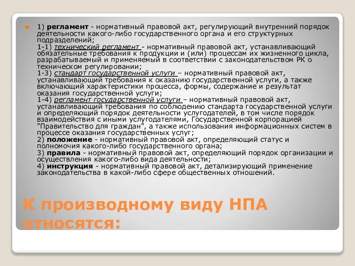 К производному виду НПА относятся: 1) регламент - нормативный правовой акт,