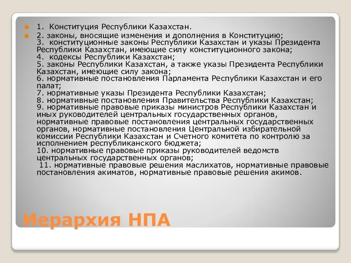 Иерархия НПА 1. Конституция Республики Казахстан. 2. законы, вносящие изменения и