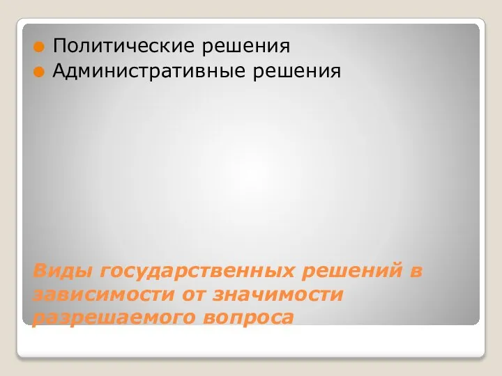 Виды государственных решений в зависимости от значимости разрешаемого вопроса Политические решения Административные решения