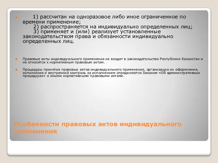 Особенности правовых актов индивидуального применения 1) рассчитан на одноразовое либо иное