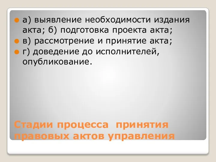 Стадии процесса принятия правовых актов управления а) выявление необходимости издания акта;