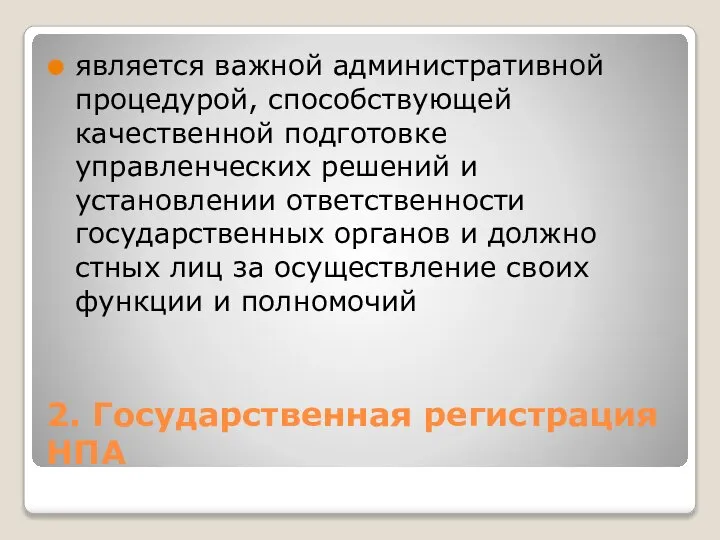 2. Государственная регистрация НПА является важной административной процедурой, спо­собствующей качественной подготовке