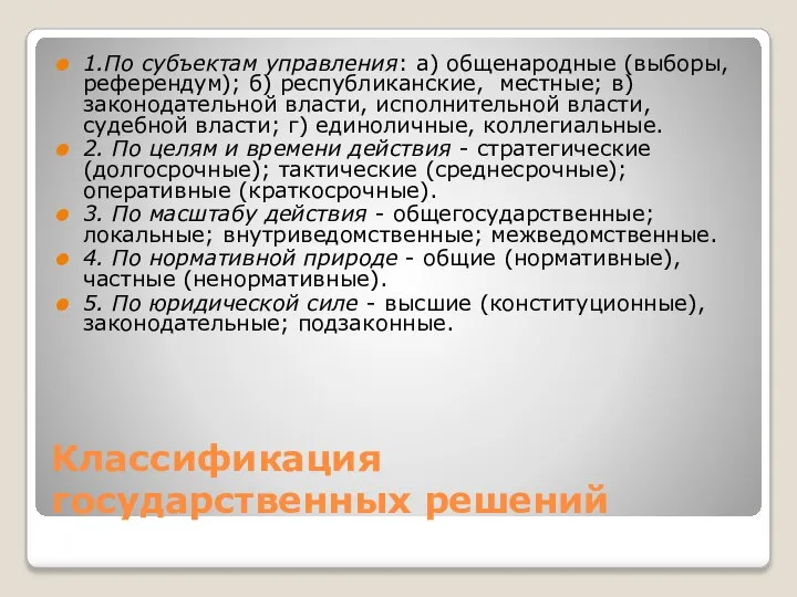 Классификация государственных решений 1.По субъектам управления: а) общенародные (выборы, референдум); б)