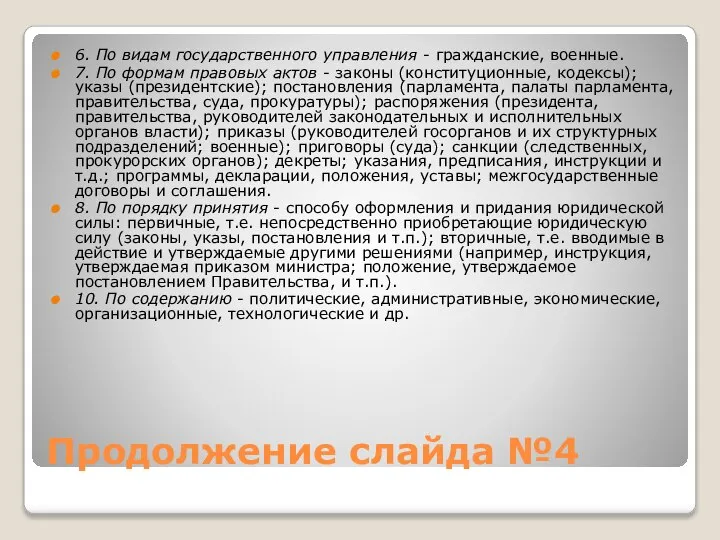 Продолжение слайда №4 6. По видам государственного управления - гражданские, военные.