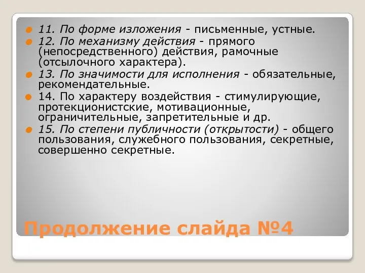 Продолжение слайда №4 11. По форме изложения - письменные, устные. 12.