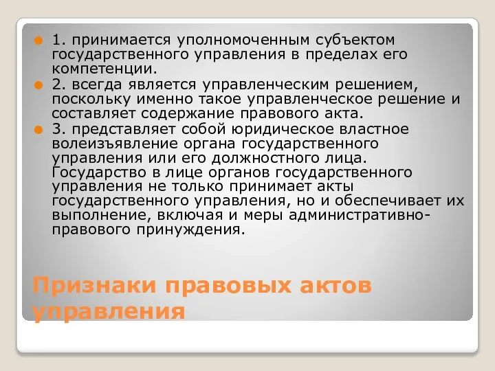 Признаки правовых актов управления 1. принимается уполномоченным субъектом государственного управления в