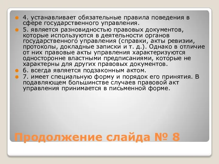 Продолжение слайда № 8 4. устанавливает обязательные правила поведения в сфере