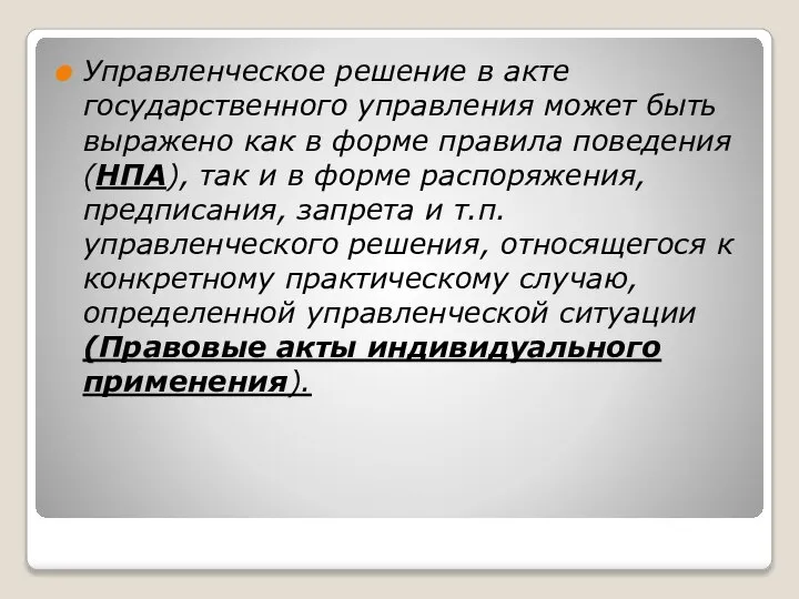 Управленческое решение в акте государственного управления может быть выражено как в