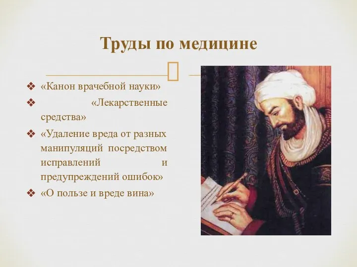 «Канон врачебной науки» «Лекарственные средства» «Удаление вреда от разных манипуляций посредством