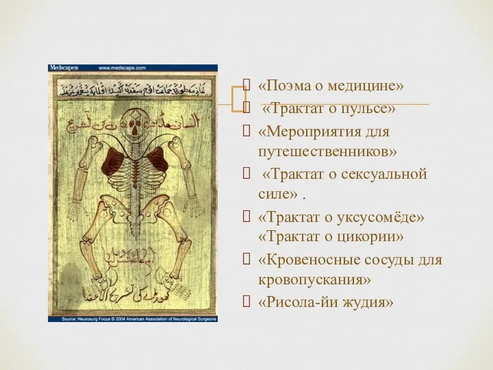 «Поэма о медицине» «Трактат о пульсе» «Мероприятия для путешественников» «Трактат о