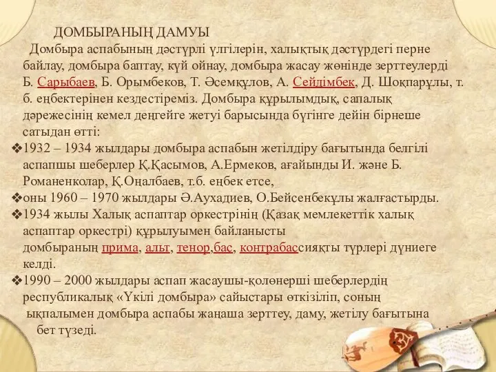 ДОМБЫРАНЫҢ ДАМУЫ Домбыра аспабының дәстүрлі үлгілерін, халықтық дәстүрдегі перне байлау, домбыра