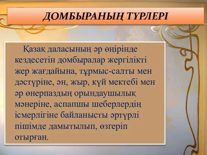 ДОМБЫРАНЫҢ ТҮРЛЕРІ Қазақ даласының әр өңірінде кездесетін домбыралар жергілікті жер жағдайына,