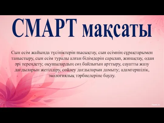 СМАРТ мақсаты Сын есім жайында түсініктерін пысықтау, сын есімнің сұрақтарымен таныстыру,