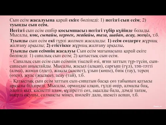 Сын есім жасалуына қарай екіге бөлінеді: 1) негізгі сын есім; 2)