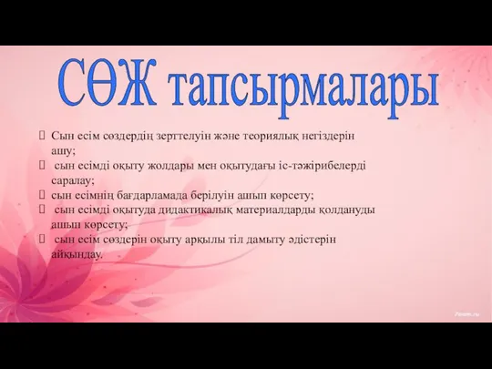 СӨЖ тапсырмалары Сын есім сөздердің зерттелуін және теориялық негіздерін ашу; сын