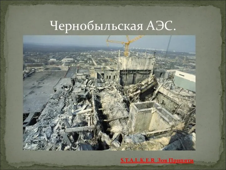 Чернобыльская АЭС. S.T.A.L.K.E.R Зов Припяти