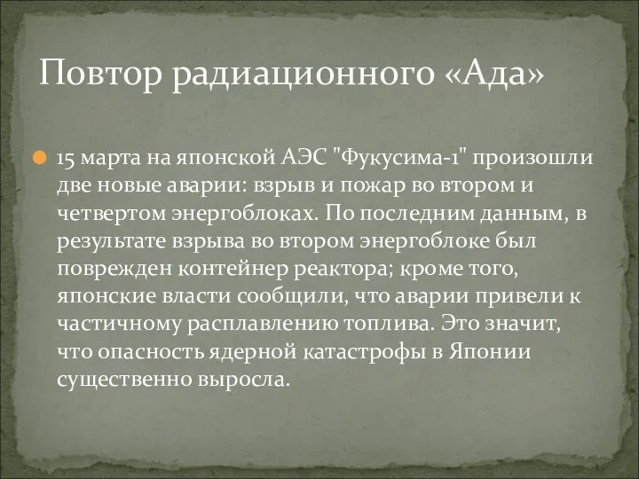 15 марта на японской АЭС "Фукусима-1" произошли две новые аварии: взрыв