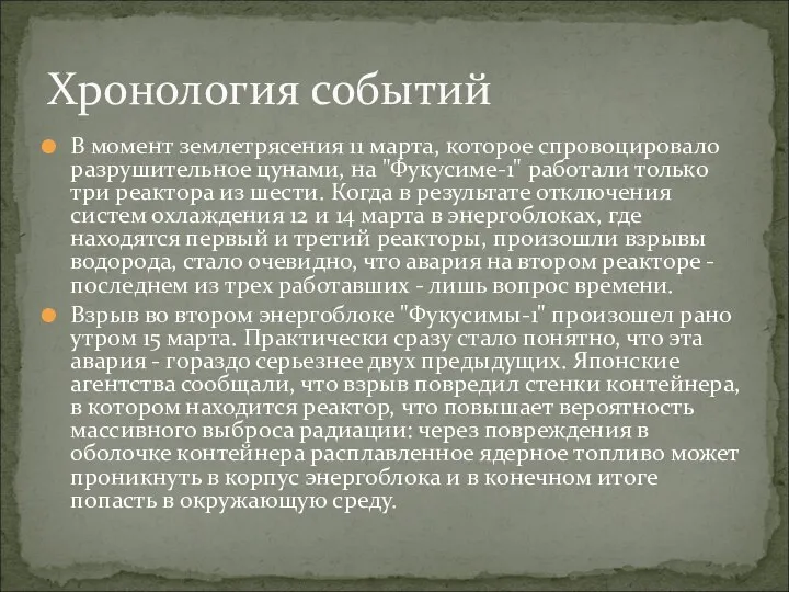 В момент землетрясения 11 марта, которое спровоцировало разрушительное цунами, на "Фукусиме-1"