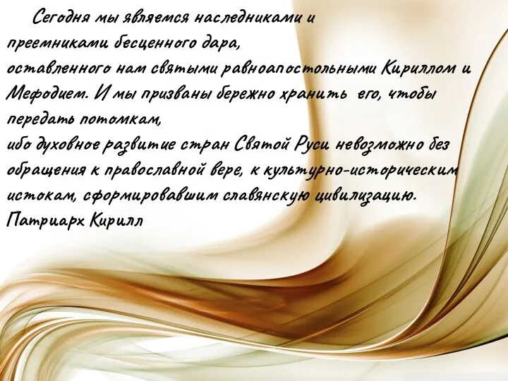 Сегодня мы являемся наследниками и преемниками бесценного дара, оставленного нам святыми