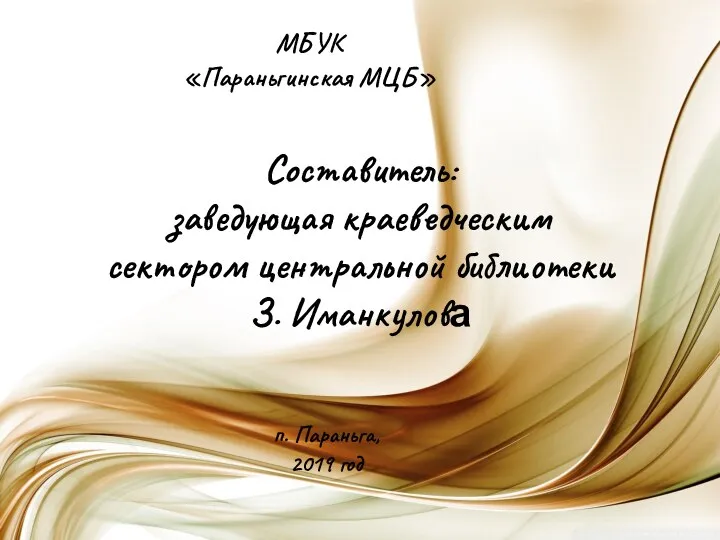 МБУК «Параньгинская МЦБ» Составитель: заведующая краеведческим сектором центральной библиотеки З. Иманкулова п. Параньга, 2019 год