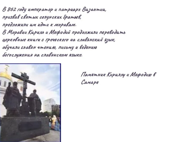 В 862 году император и патриарх Византии, призвав святых солунских братьев,