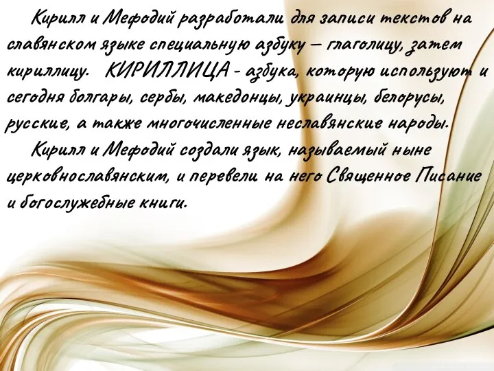 Кирилл и Мефодий разработали для записи текстов на славянском языке специальную