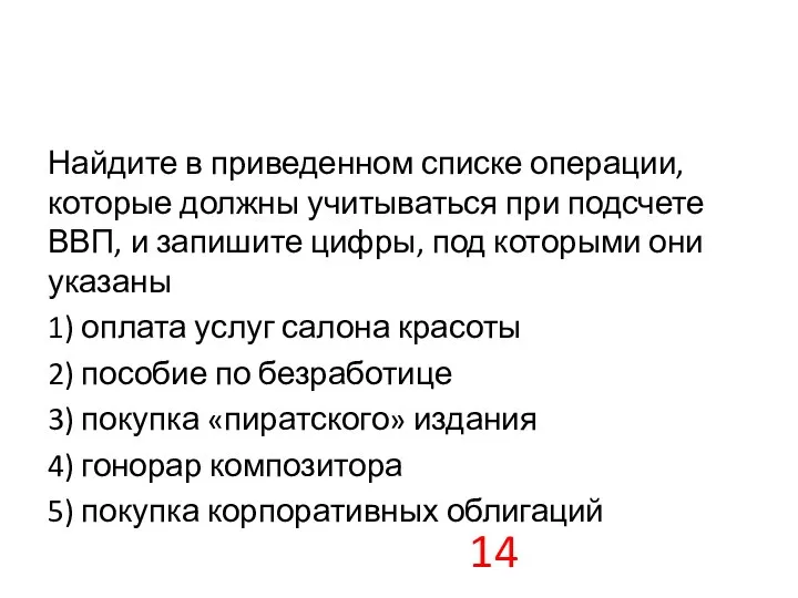 Найдите в приведенном списке операции, которые должны учитываться при подсчете ВВП,