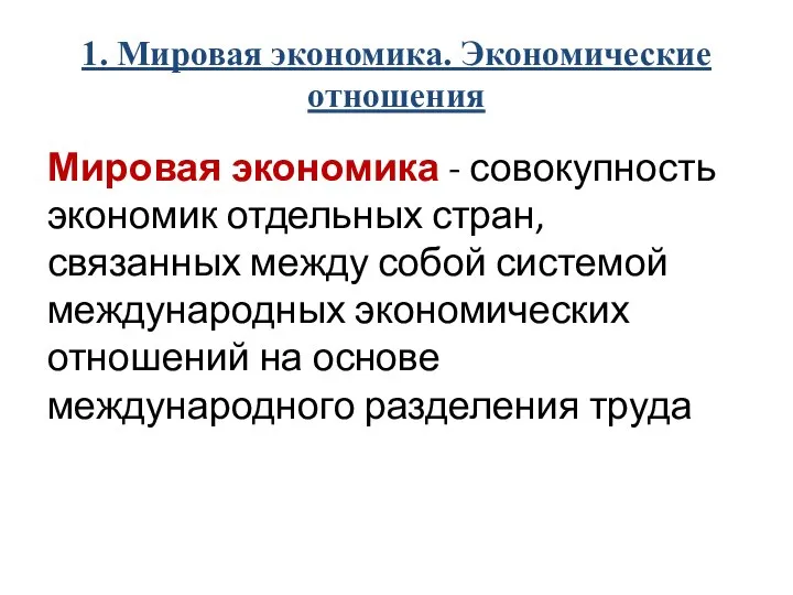 1. Мировая экономика. Экономические отношения Мировая экономика - совокупность экономик отдельных