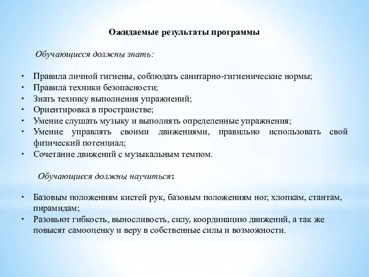 Ожидаемые результаты программы Обучающиеся должны знать: Правила личной гигиены, соблюдать санитарно-гигиенические