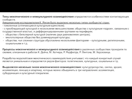 Типы межэтнического и межкультурного взаимодействия определяются особенностями контактирующих сообществ. Американским исследователем