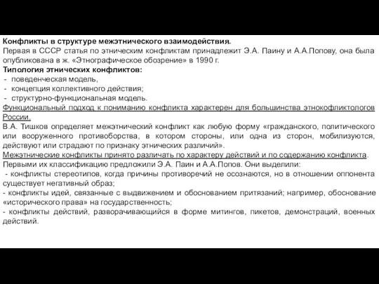 Конфликты в структуре межэтнического взаимодействия. Первая в СССР статья по этническим