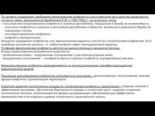 По целям и содержанию требований межэтнические конфликты в постсоветском пространстве разделяются,