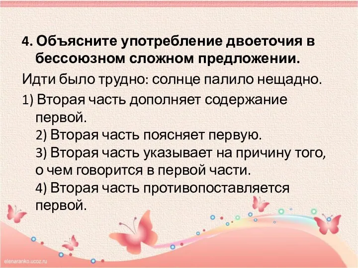 4. Объясните употребление двоеточия в бессоюзном сложном предложении. Идти было трудно: