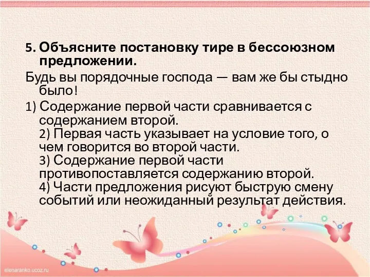 5. Объясните постановку тире в бессоюзном предложении. Будь вы порядочные господа