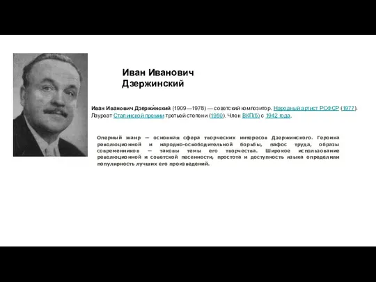 Иван Иванович Дзержинский Иван Иванович Дзержи́нский (1909—1978) — советский композитор. Народный