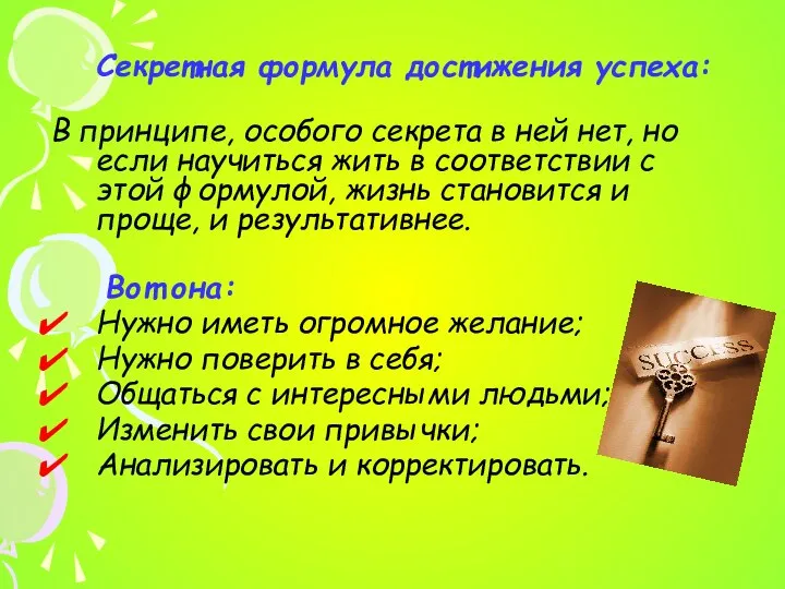 Секретная формула достижения успеха: В принципе, особого секрета в ней нет,