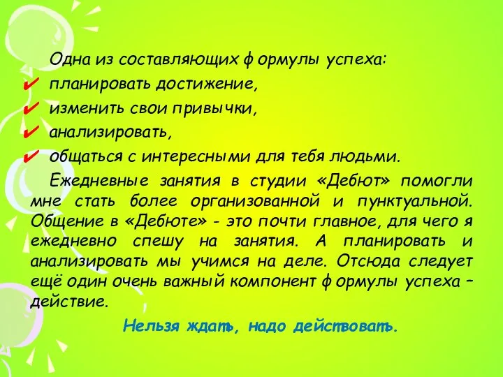 Одна из составляющих формулы успеха: планировать достижение, изменить свои привычки, анализировать,