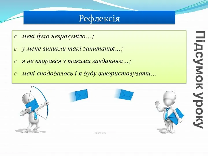 Підсумок уроку мені було незрозуміло…; у мене виникли такі запитання…; я