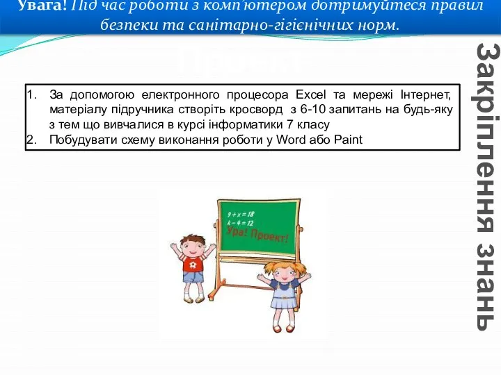 Увага! Під час роботи з комп’ютером дотримуйтеся правил безпеки та санітарно-гігієнічних