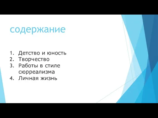 содержание Детство и юность Творчество Работы в стиле сюрреализма Личная жизнь