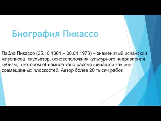 Биография Пикассо Пабло Пикассо (25.10.1881 – 08.04.1973) – знаменитый испанский живописец,